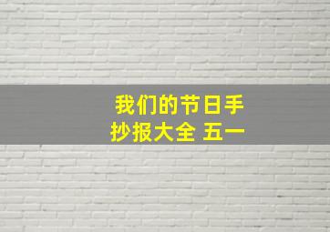 我们的节日手抄报大全 五一